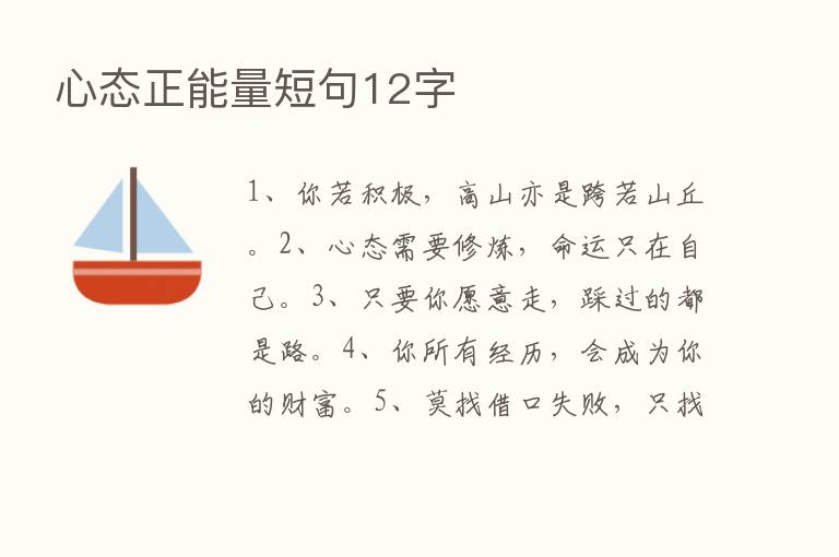 心态正能量短句12字