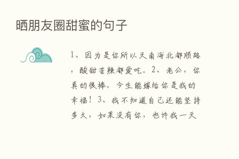 晒朋友圈甜蜜的句子