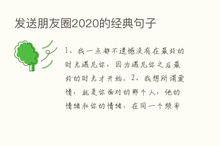 发送朋友圈2020的经典句子