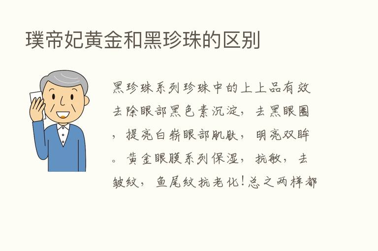 璞帝妃黄金和黑珍珠的区别