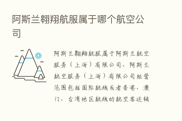 阿斯兰翱翔航服属于哪个航空公司