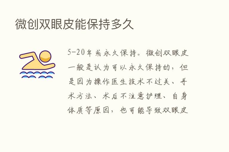 微创双眼皮能保持多久