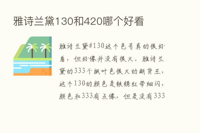 雅诗兰黛130和420哪个好看