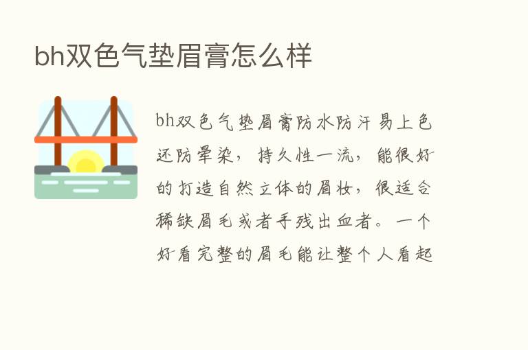 bh双色气垫眉膏怎么样