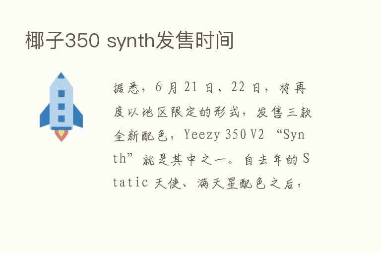 椰子350 synth发售时间