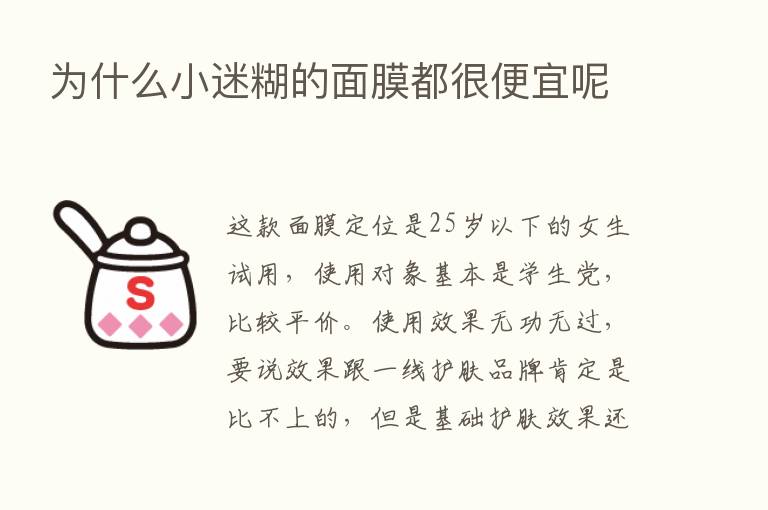 为什么小迷糊的面膜都很便宜呢