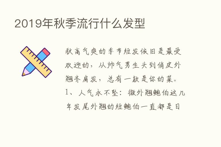 2019年秋季流行什么发型