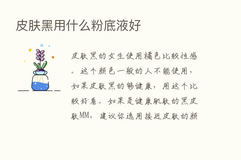 皮肤黑用什么粉底液好