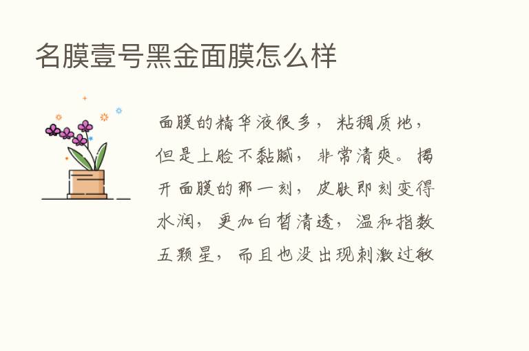 名膜壹号黑金面膜怎么样