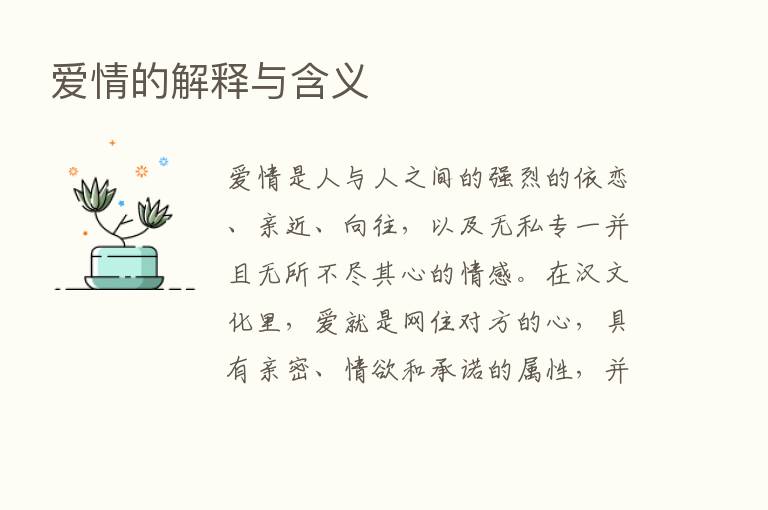 爱情的解释与含义