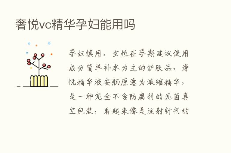 奢悦vc精华孕妇能用吗