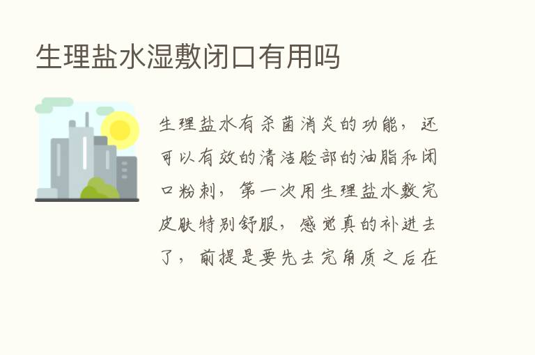 生理盐水湿敷闭口有用吗