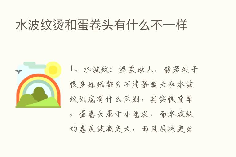 水波纹烫和蛋卷头有什么不一样