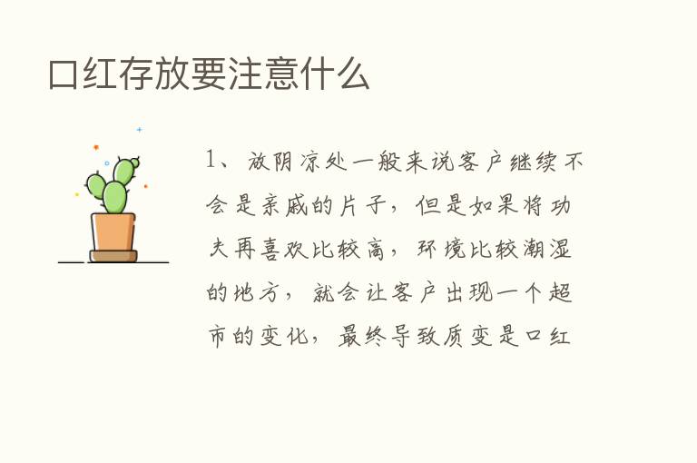 口红存放要注意什么