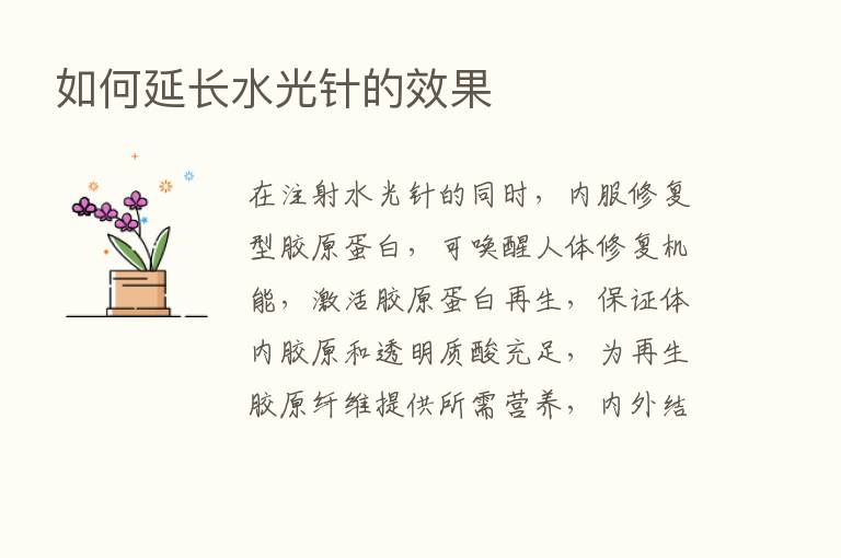 如何延长水光针的效果