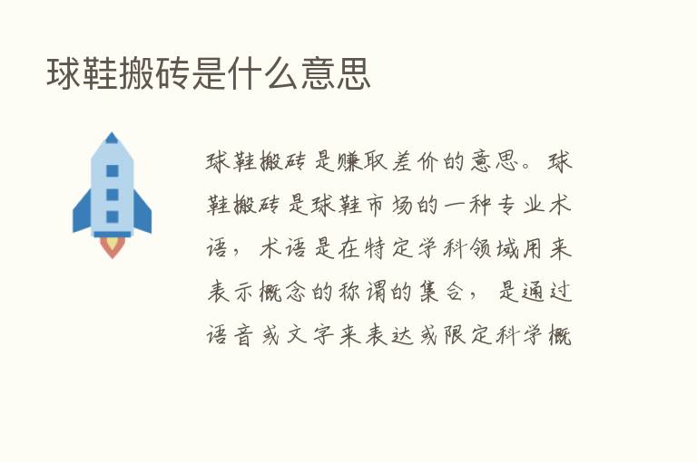 球鞋搬砖是什么意思