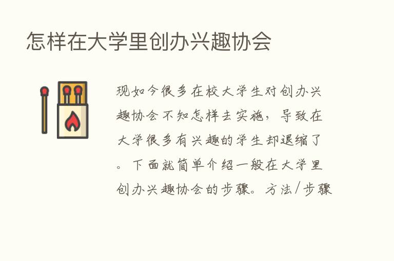 怎样在大学里创办兴趣协会