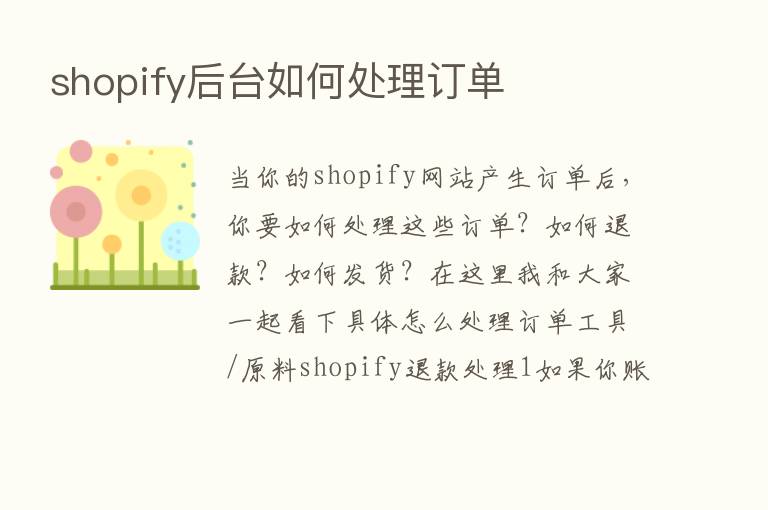 shopify后台如何处理订单