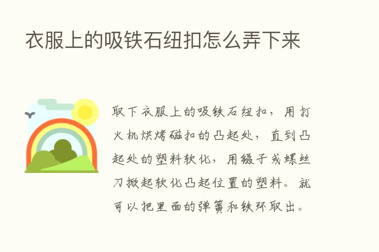 衣服上的吸铁石纽扣怎么弄下来