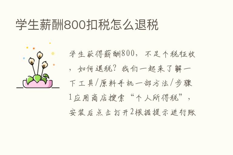 学生薪酬800扣税怎么退税