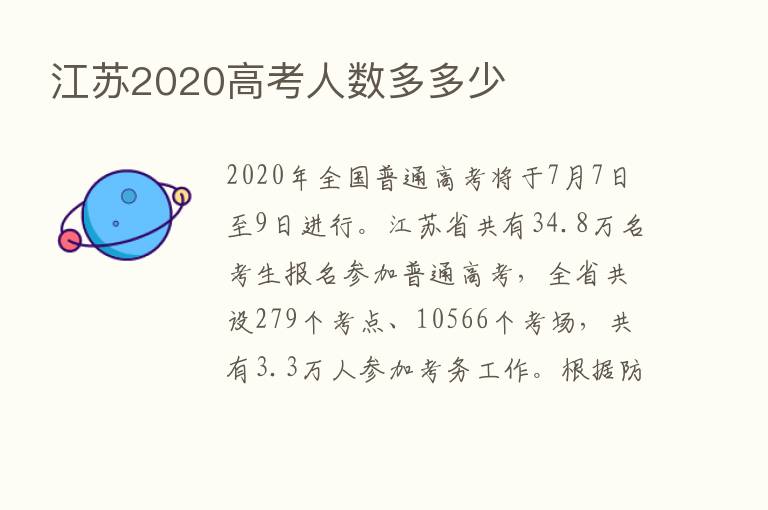 江苏2020高考人数多多少