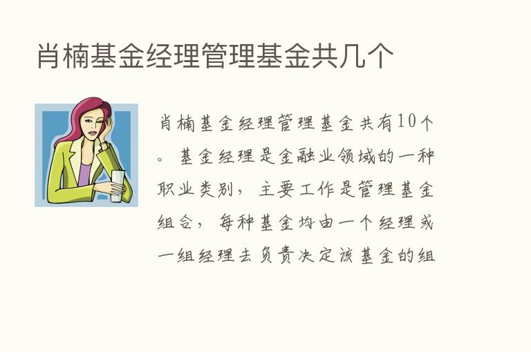 肖楠基金经理管理基金共几个