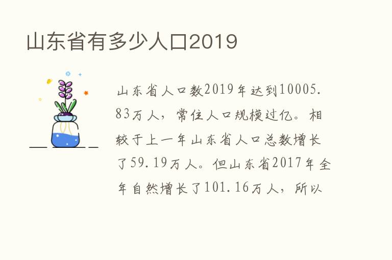 山东省有多少人口2019