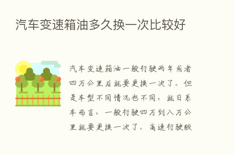 汽车变速箱油多久换一次比较好