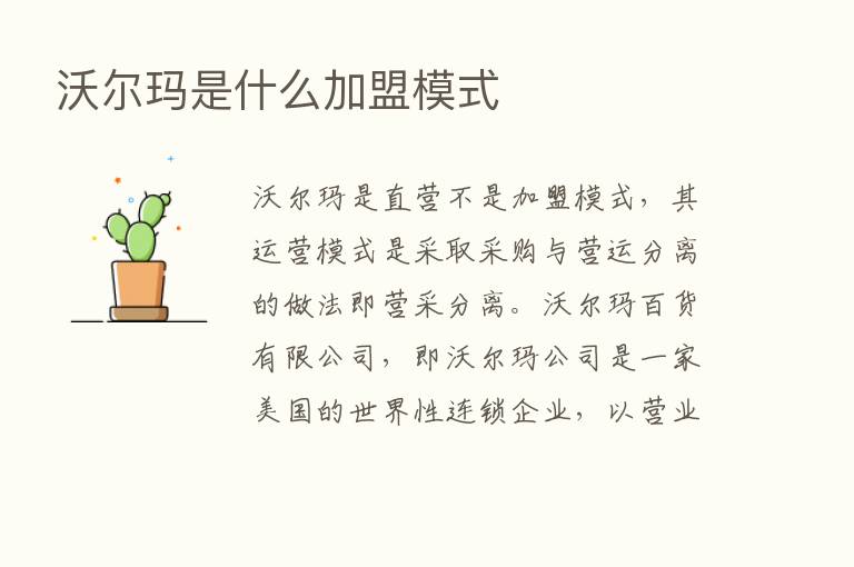 沃尔玛是什么加盟模式