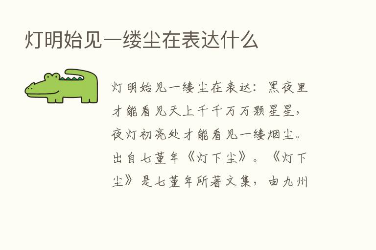 灯明始见一缕尘在表达什么