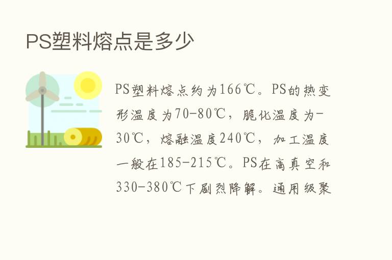 PS塑料熔点是多少