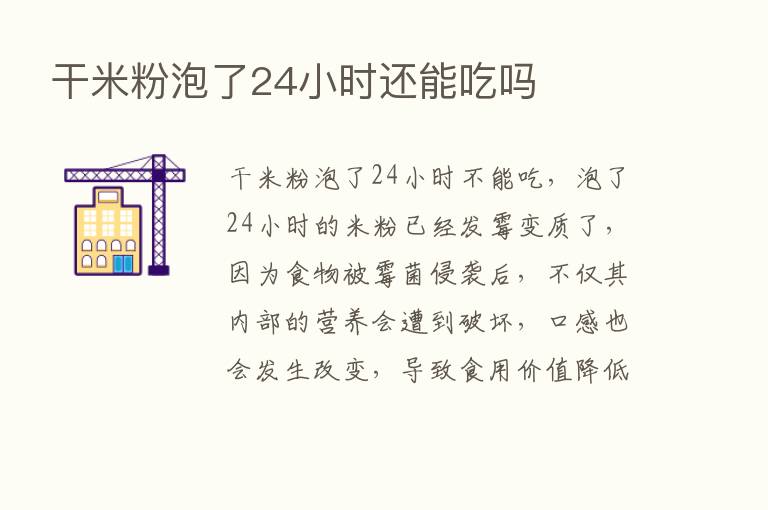 干米粉泡了24小时还能吃吗