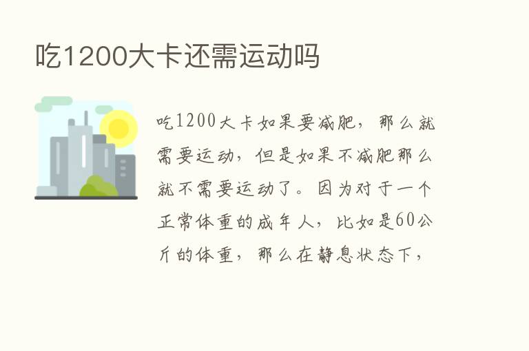 吃1200大卡还需运动吗