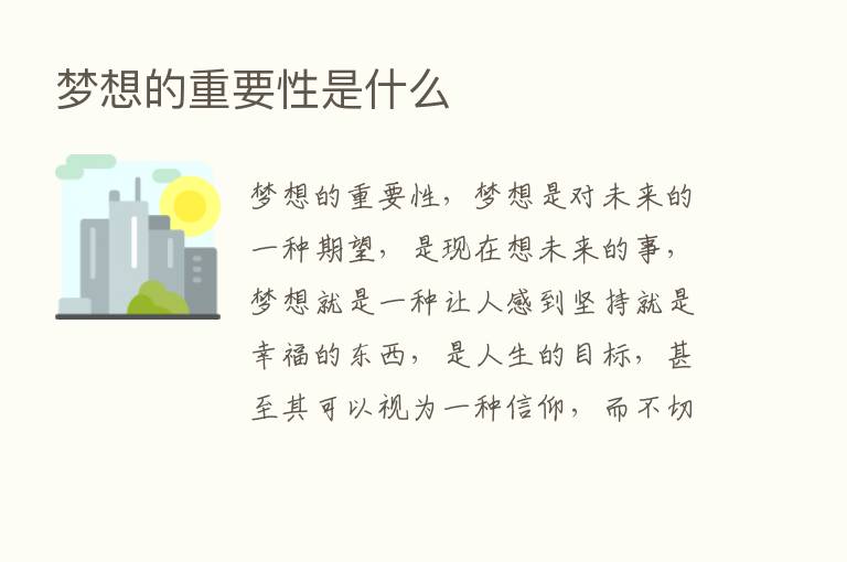 梦想的重要性是什么