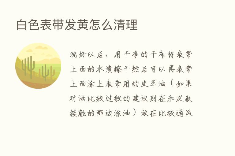 白色表带发黄怎么清理