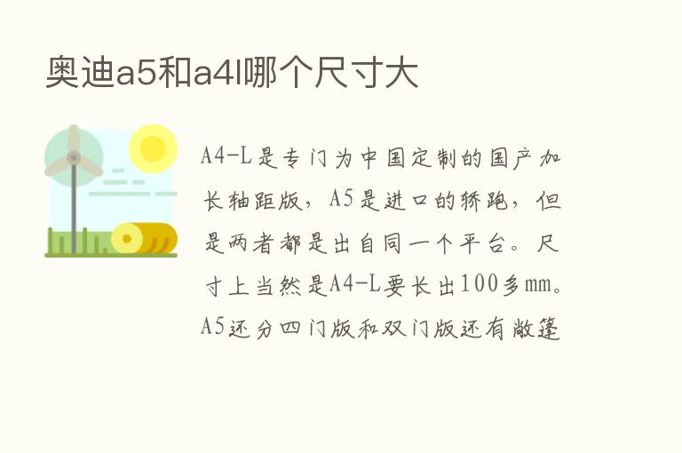 奥迪a5和a4l哪个尺寸大