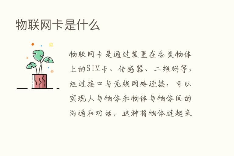 物联网卡是什么