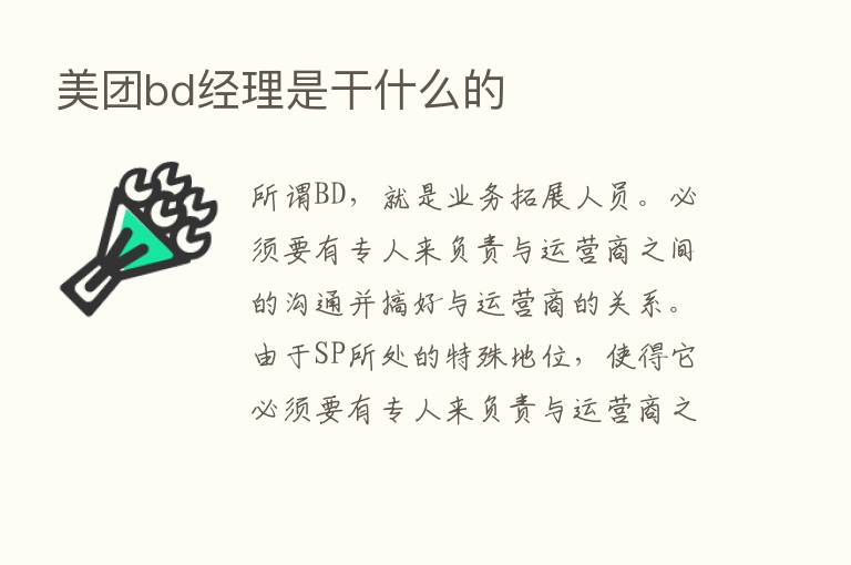 美团bd经理是干什么的