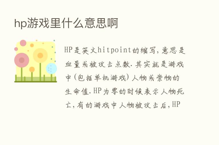 hp游戏里什么意思啊