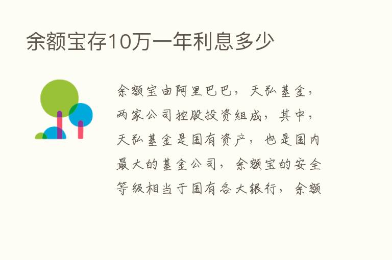 余额宝存10万一年利息多少