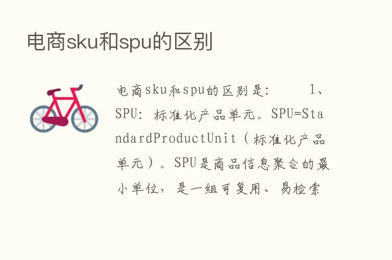 电商sku和spu的区别