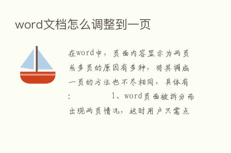 word文档怎么调整到一页