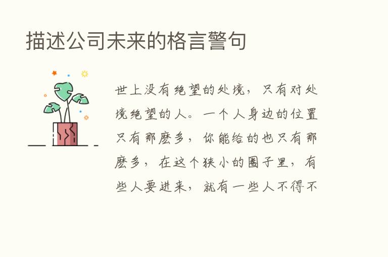 描述公司未来的格言警句