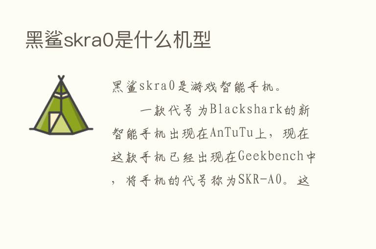 黑鲨skra0是什么机型