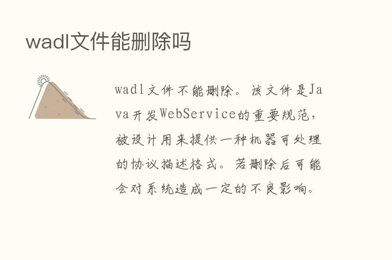 wadl文件能删除吗