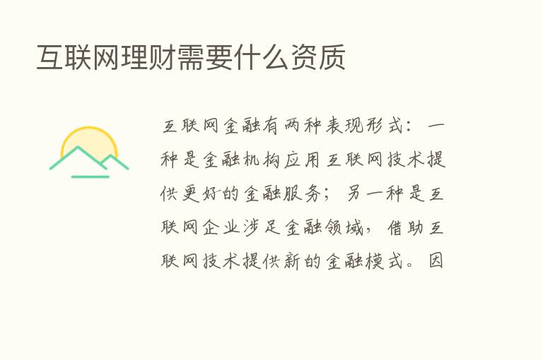 互联网理财需要什么资质