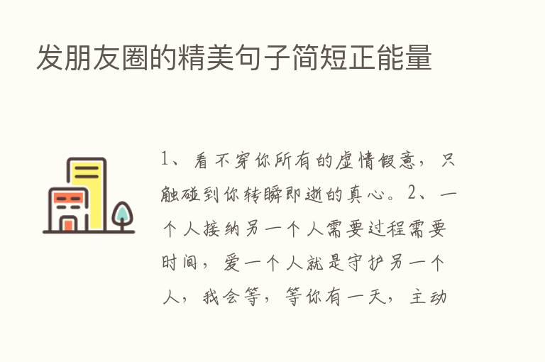 发朋友圈的精美句子简短正能量