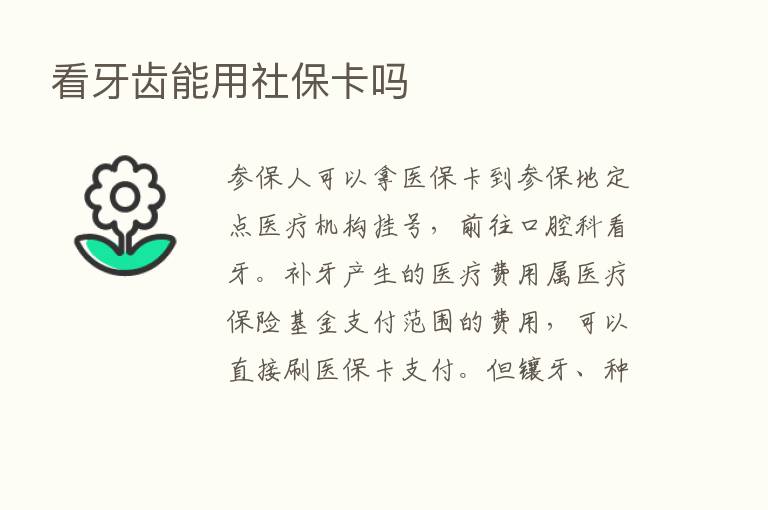 看牙齿能用社保卡吗