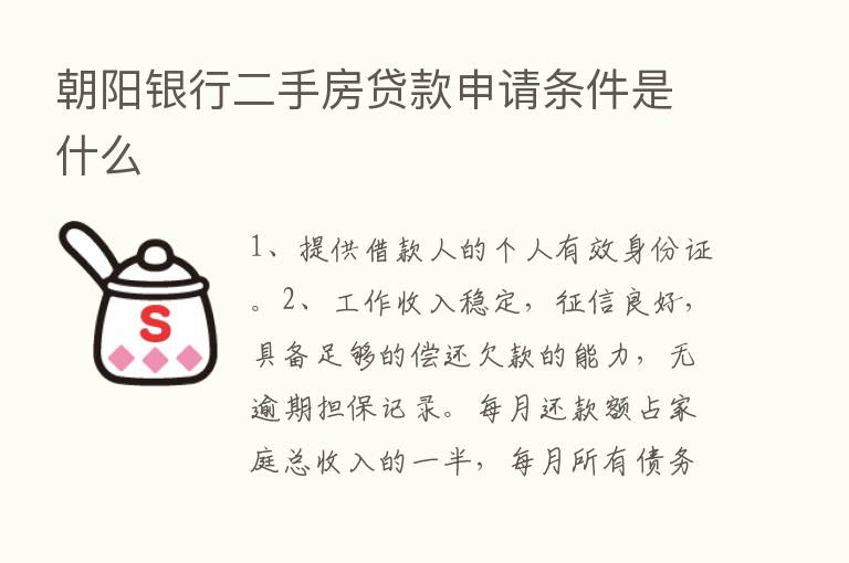 朝阳银行二手房贷款申请条件是什么