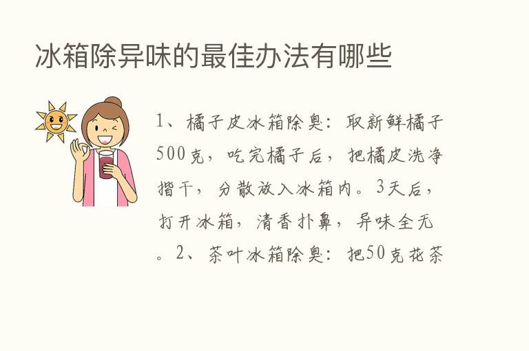 冰箱除异味的   佳办法有哪些